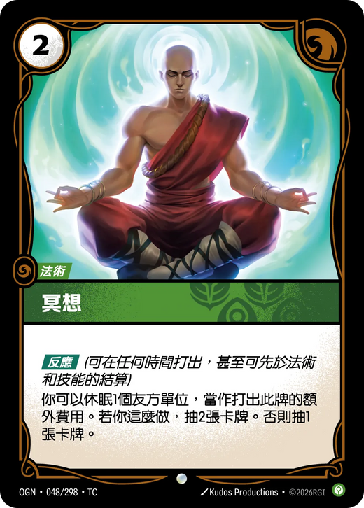 【OGN·048/298·TC (FOIL) 】冥想 (普通(閃卡版))