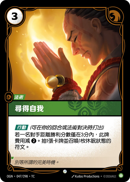 【OGN·047/298·TC (FOIL) 】尋得自我 (普通(閃卡版))
