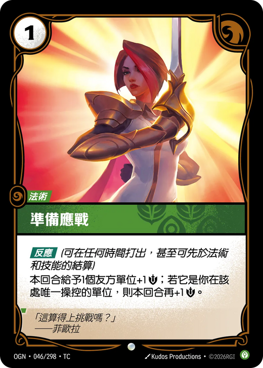 【OGN·046/298·TC 】準備應戰 (普通)