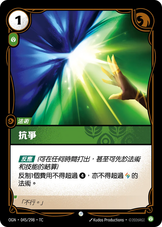 【OGN·045/298·TC 】抗爭 (普通)