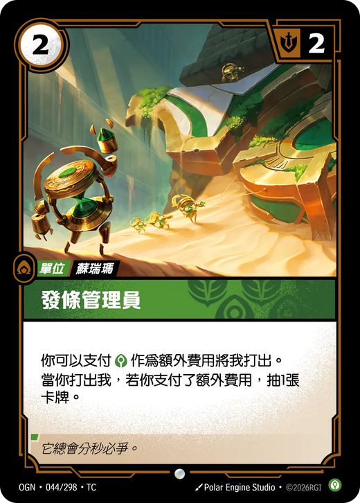 【OGN·044/298·TC (FOIL) 】發條管理者 (普通(閃卡版))