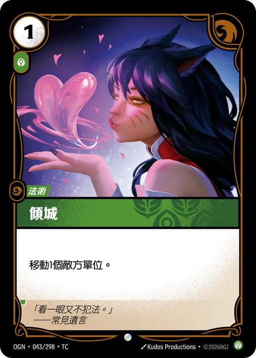 【OGN·043/298·TC 】傾城 (普通)