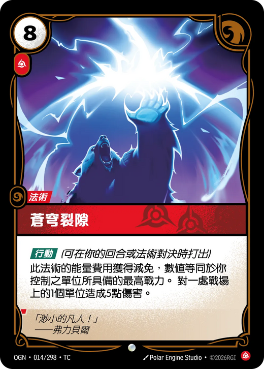 【OGN·014/298·TC (FOIL) 】蒼穹裂隙 (普通(閃卡版))