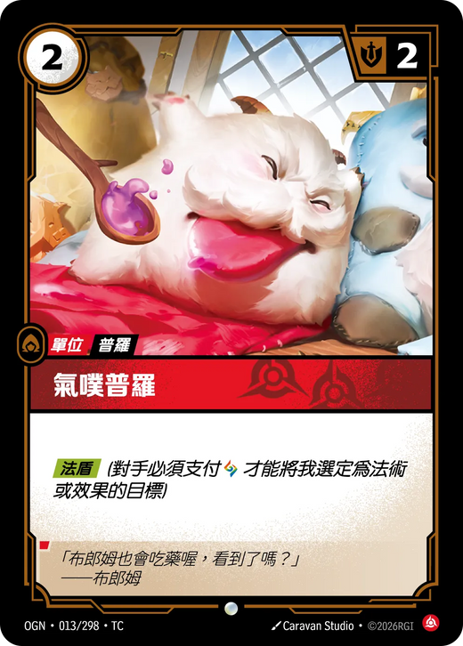 【OGN·013/298·TC (FOIL) 】氣噗普羅 (普通(閃卡版))