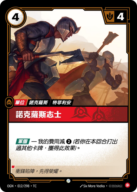 【OGN·012/298·TC (FOIL) 】諾克薩斯志士 (普通(閃卡版))