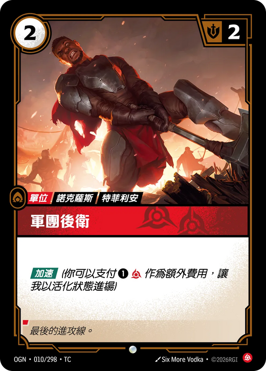 【OGN·010/298·TC (FOIL) 】軍團後衛 (普通(閃卡版))