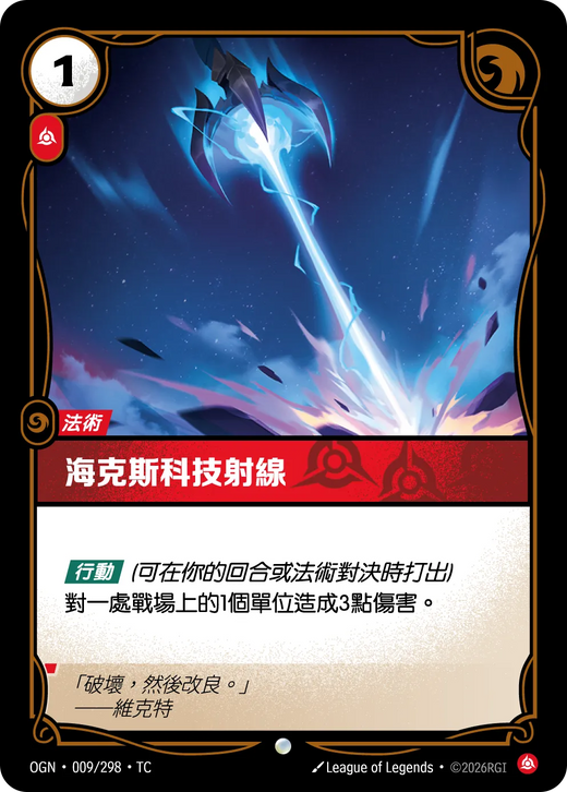 【OGN·009/298·TC 】海克斯科技射線 (普通)
