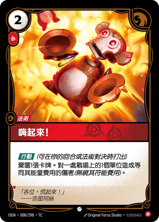 【OGN·008/298·TC (FOIL) 】嗨起來！ (普通(閃卡版))