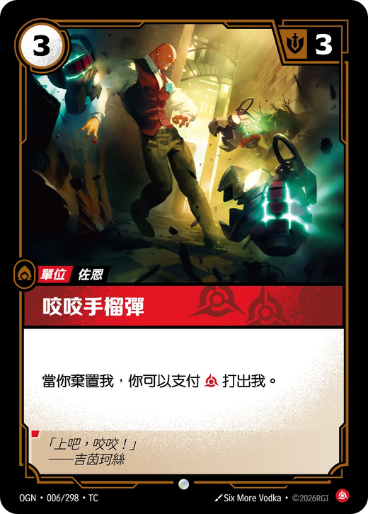 【OGN·006/298·TC (FOIL) 】咬咬手榴彈 (普通(閃卡版))