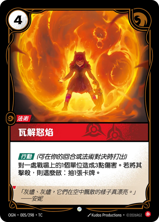 【OGN·005/298·TC (FOIL) 】瓦解怒焰 (普通(閃卡版))