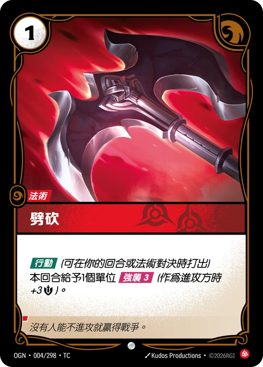 【OGN·004/298·TC 】劈砍 (普通)