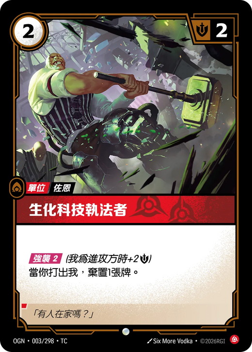 【OGN·003/298·TC (FOIL) 】生化科技執法者 (普通(閃卡版))