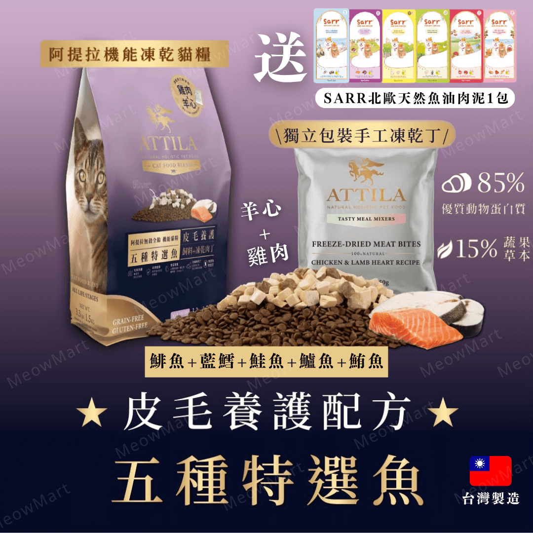 【現貨8折】ATTILA阿提拉 (五種魚) 機能凍乾無穀貓糧 (1.5 / 4.2kg)