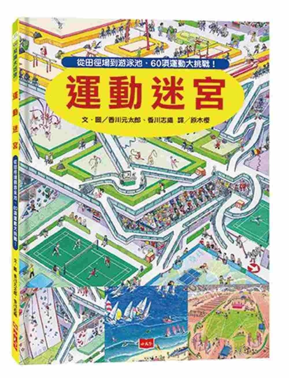 【知識大迷宮】運動迷宮：從田徑場到游泳池，60項運動大挑戰