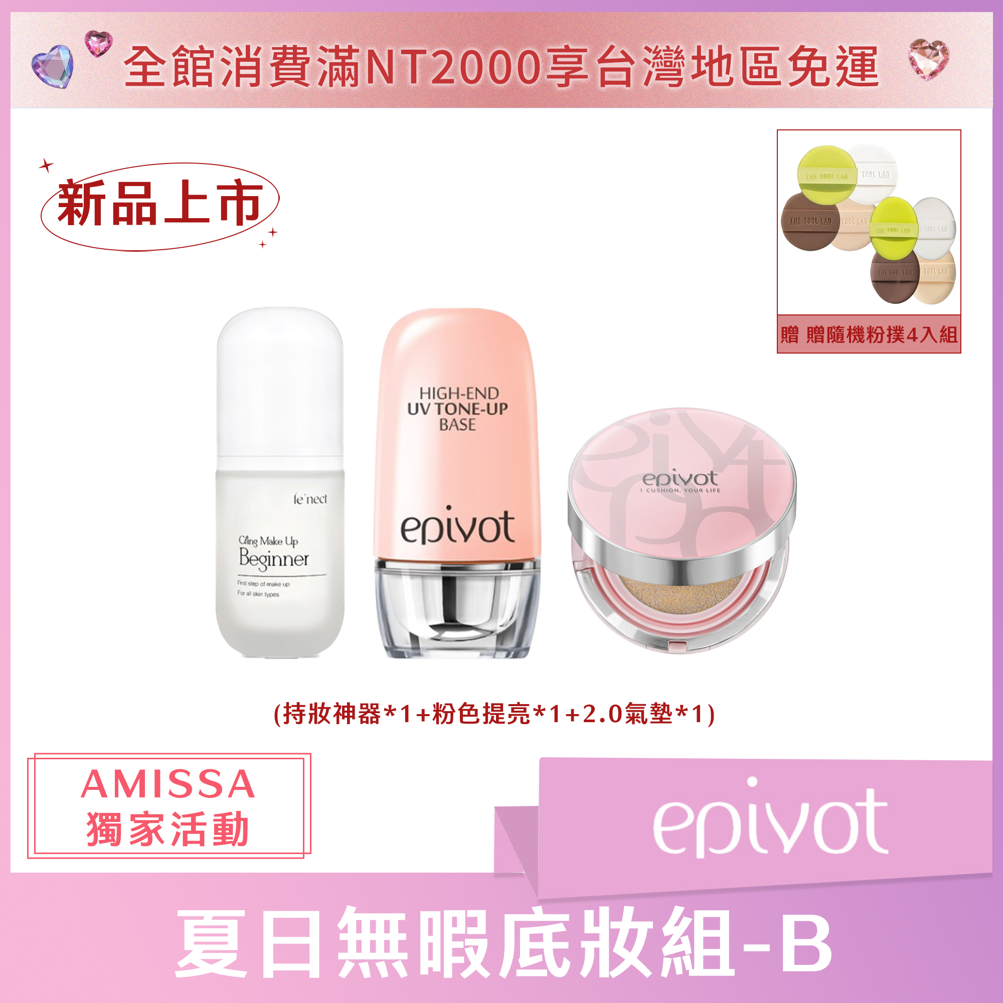 (AMISSA獨家活動B) epivot 夏日無暇底妝組 (持妝神器*1+粉色提亮*1+2.0氣墊*1) 贈隨機粉撲4入組正貨*1