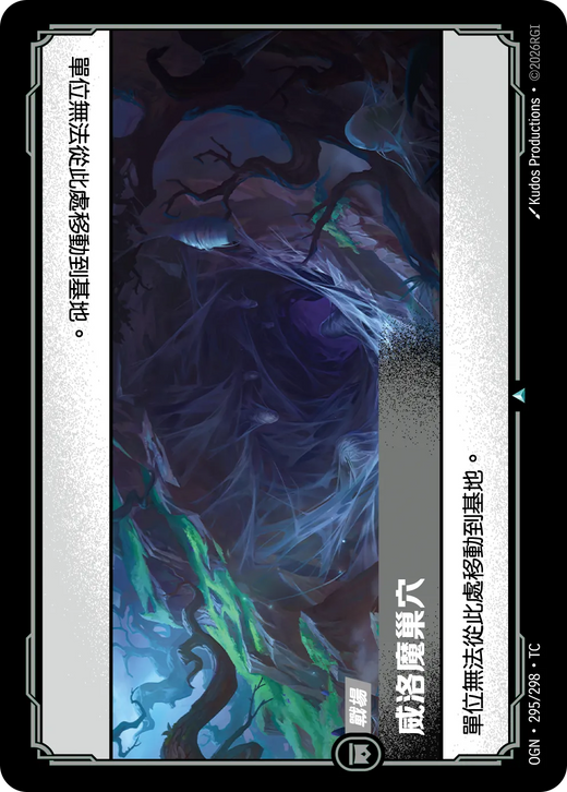 【OGN·295/298·TC 】威洛魔巢穴 (不凡)