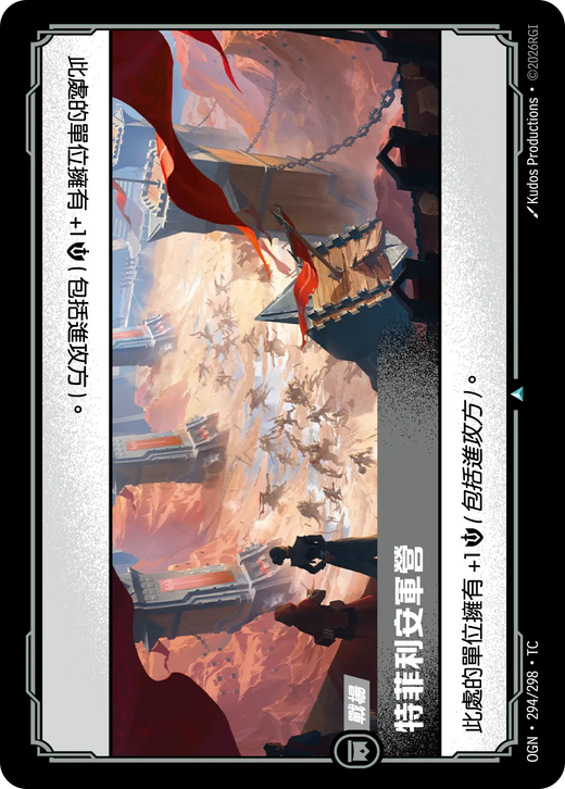 【OGN·294/298·TC (FOIL) 】特菲利安軍營 (不凡(閃卡版))