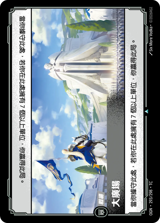 【OGN·293/298·TC (FOIL) 】大廣場 (不凡(閃卡版))