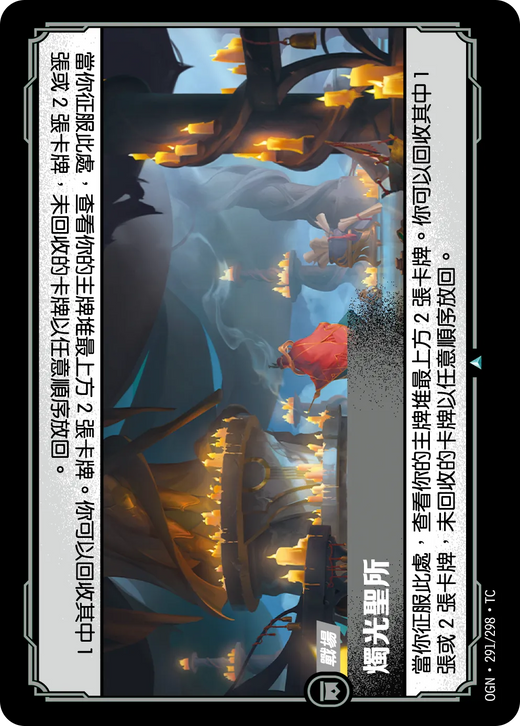 【OGN·291/298·TC (FOIL) 】燭光聖所 (不凡(閃卡版))