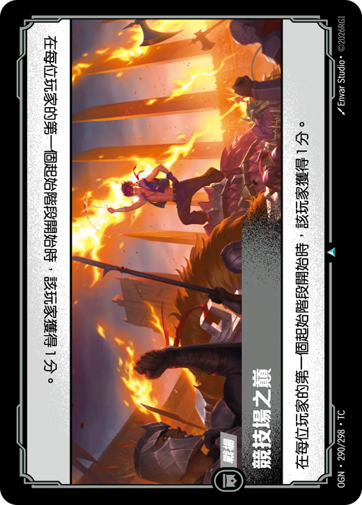【OGN·290/298·TC (FOIL) 】競技場之巔 (不凡(閃卡版))
