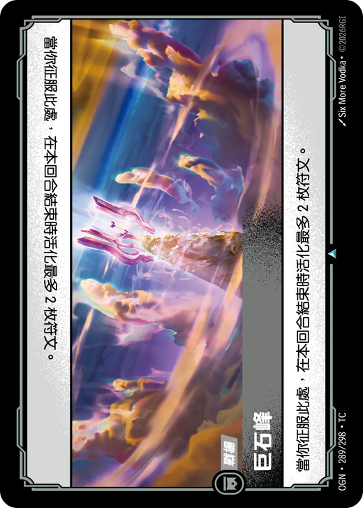 【OGN·289/298·TC 】巨石峰 (不凡)