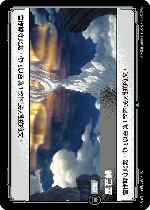 【OGN·288/298·TC (FOIL) 】星芒峰 (不凡(閃卡版))