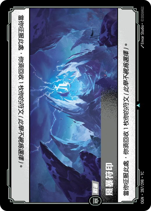 【OGN·287/298·TC (FOIL) 】風暴符印 (不凡(閃卡版))