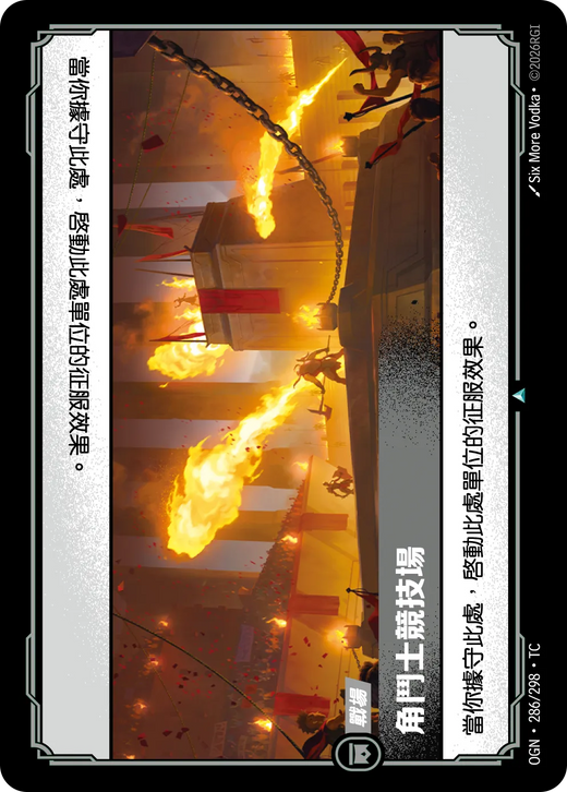 【OGN·286/298·TC 】角鬥士競技場 (不凡)