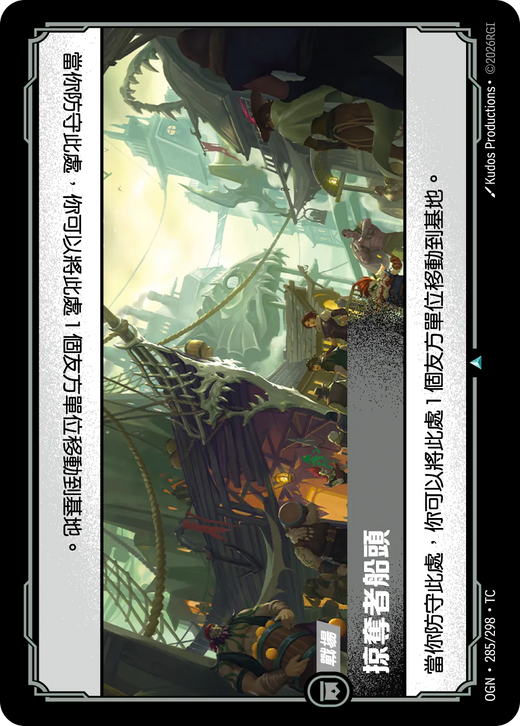 【OGN·285/298·TC 】掠奪者船頭 (不凡)