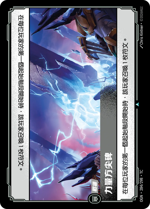 【OGN·284/298·TC 】力量方尖碑 (不凡)