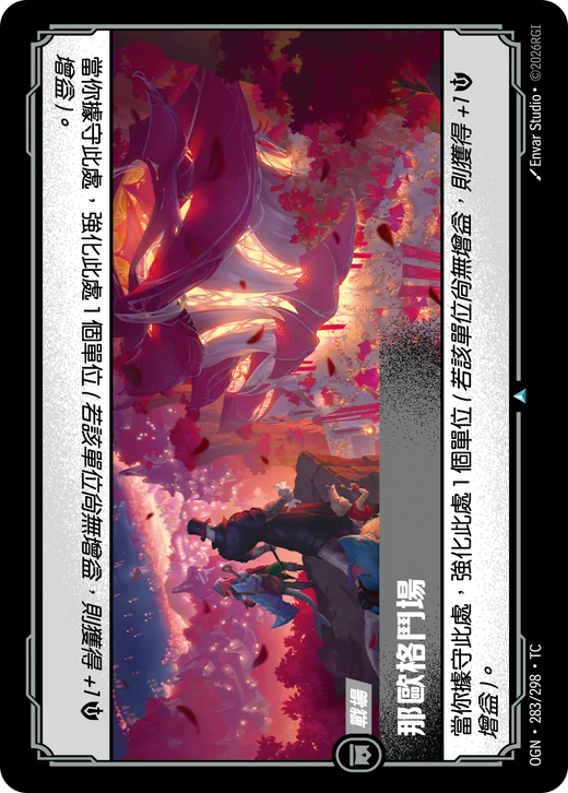 【OGN·283/298·TC 】那歐格鬥場 (不凡)