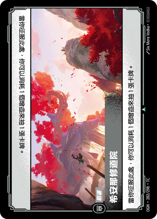 【OGN·282/298·TC (FOIL) 】希安娜修道院 (不凡(閃卡版))