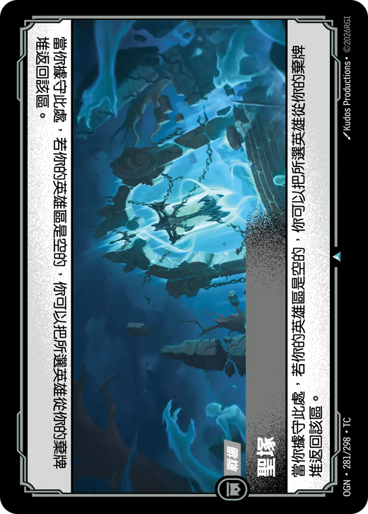 【OGN·281/298·TC (FOIL) 】聖塚 (不凡(閃卡版))