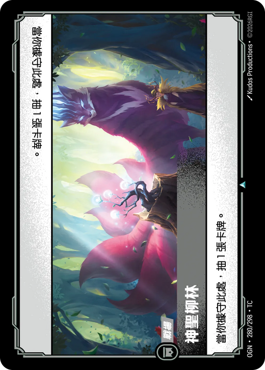 【OGN·280/298·TC (FOIL) 】神聖柳林 (不凡(閃卡版))