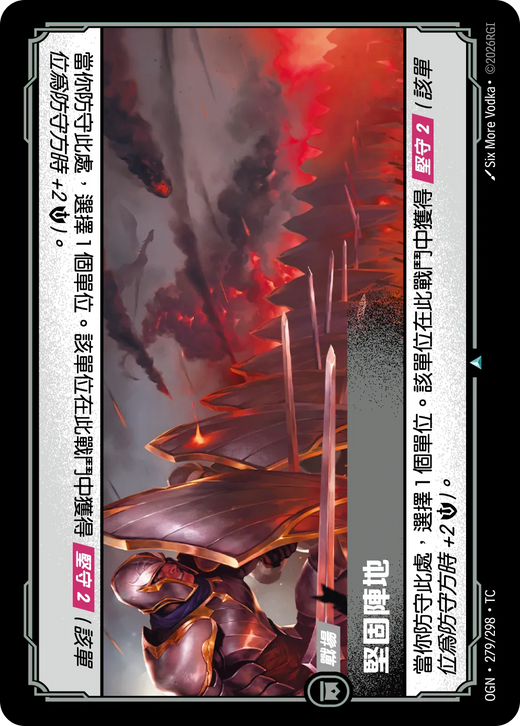 【OGN·279/298·TC (FOIL) 】堅固陣地 (不凡(閃卡版))
