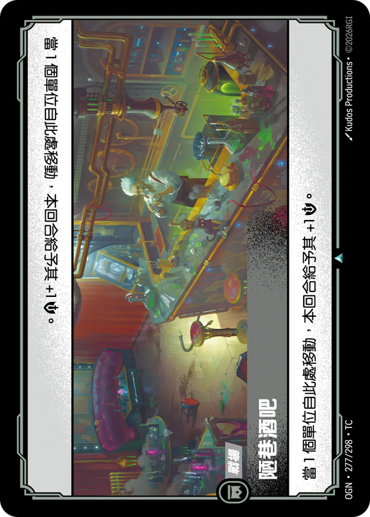 【OGN·277/298·TC (FOIL) 】陋巷酒吧 (不凡(閃卡版))
