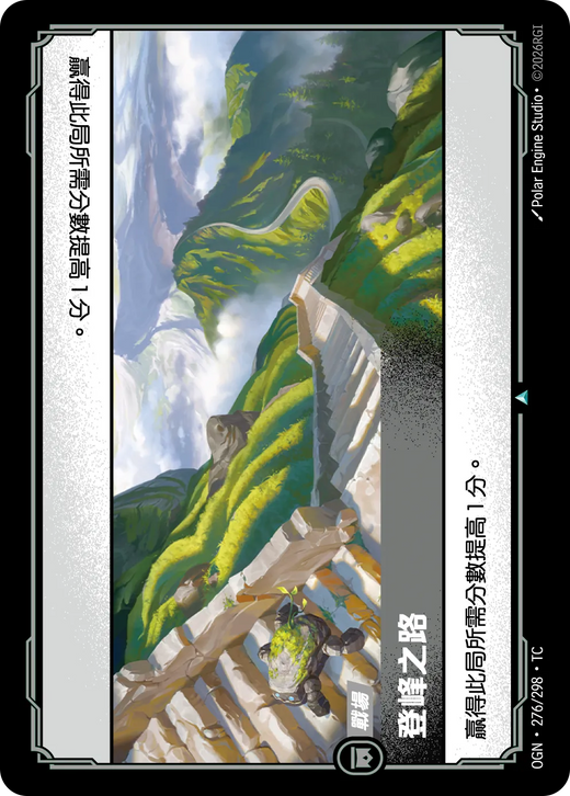 【OGN·276/298·TC 】登峰之路 (不凡)