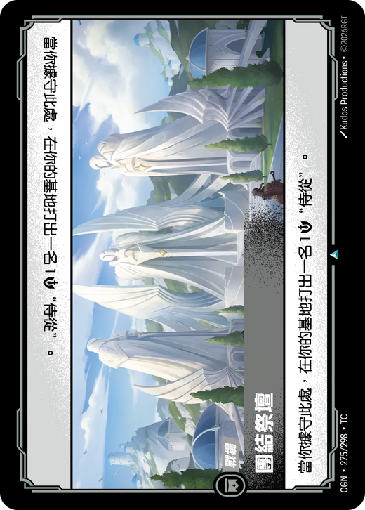 【OGN·275/298·TC (FOIL) 】團結祭壇 (不凡(閃卡版))