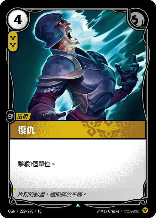 【OGN·229/298·TC 】復仇 (不凡)
