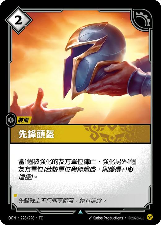 【OGN·228/298·TC 】先鋒頭盔 (不凡)