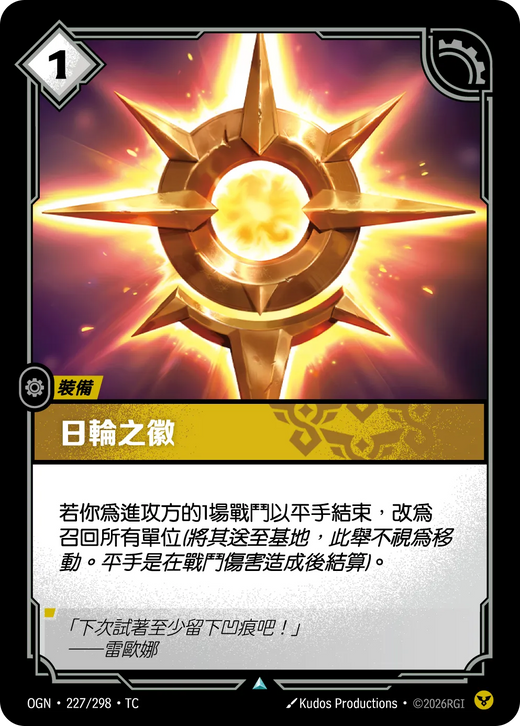 【OGN·227/298·TC 】日輪之徽 (不凡)