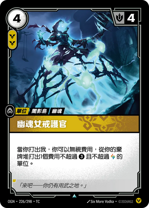 【OGN·226/298·TC (FOIL) 】幽靈女戒護官 (不凡(閃卡版))