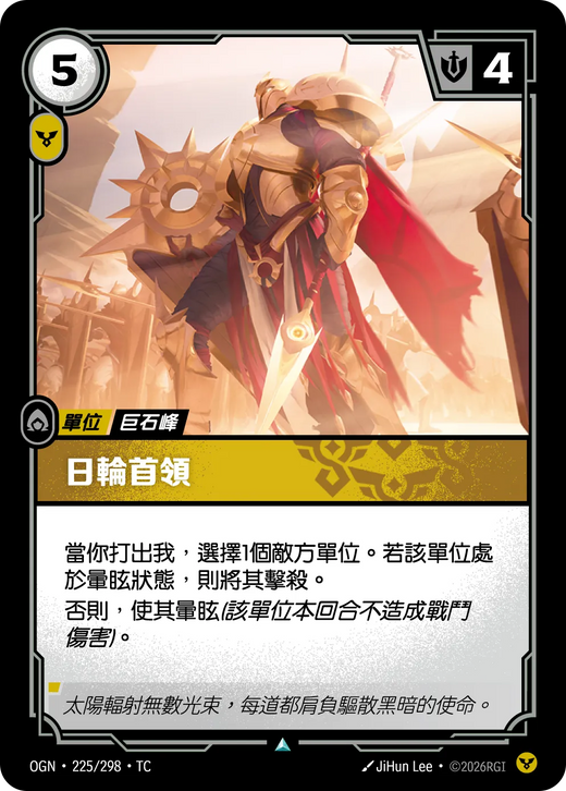 【OGN·225/298·TC 】日輪首領 (不凡)