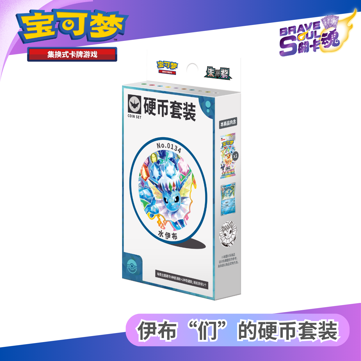 寶可夢卡牌遊戲 - 伊布“们”的硬币套装-  水伊布 (簡體中文)