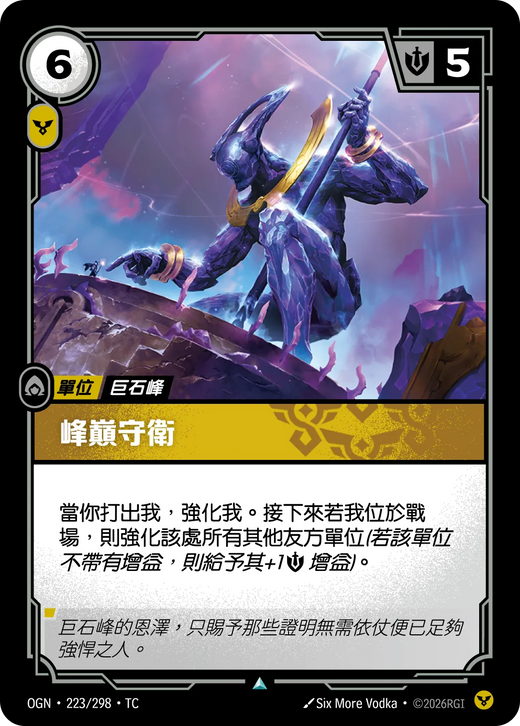 【OGN·223/298·TC (FOIL) 】巔峰守衞 (不凡(閃卡版))