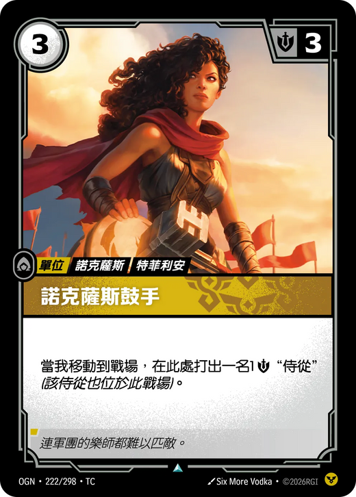 【OGN·222/298·TC 】諾克薩斯鼓手 (不凡)