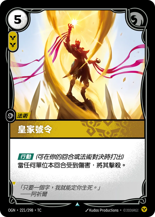 【OGN·221/298·TC 】皇家號令 (不凡)