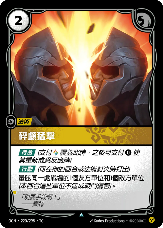 【OGN·220/298·TC 】碎顱猛擊 (不凡)