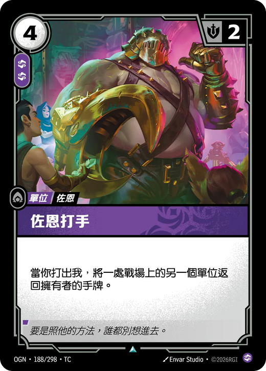 【OGN·188/298·TC (FOIL) 】佐恩打手 (不凡(閃卡版))