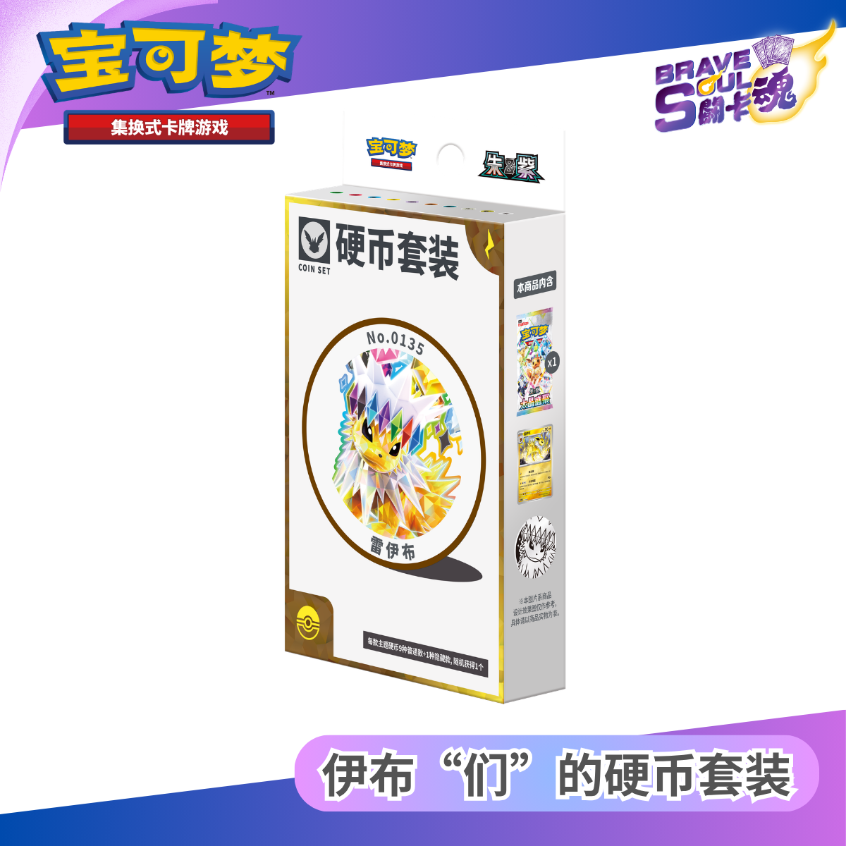 寶可夢卡牌遊戲 - 伊布“们”的硬币套装-  雷伊布 (簡體中文)